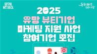 서울시, 유망 중소 뷰티기업 30곳 선발해 마케팅 지원