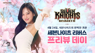 넷마블, 신작 ‘세븐나이츠 리버스’ 출시 앞두고 이용자 초청 행사 연다