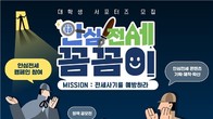 국토부, 전세사기 예방 청년 홍보대사 '안심전세 꼼꼼이' 모집