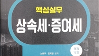 [신간] 국세청 출신 김지암 세무사, '2025 핵심실무, 상속세⬝증여세' 출간