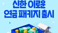 신한은행, 최고 연 3% 금리 '연금 통장' 출시 ...10만계좌 한도