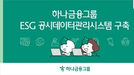 하나금융, ESG 공시 데이터 관리 시스템 구축...