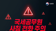 국세청, '국세공무원 사칭 전화 주의보' 발령