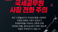 국세청, '국세공무원 사칭 전화 주의보' 발령