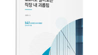 법무법인 태평양, 실무 중심의 ‘직장 내 괴롭힘 매뉴얼’ 발간