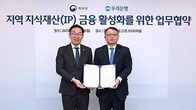 특허청·우리은행, 지역 지식재산 금융 활성화 업무 협약