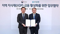 특허청·우리은행, 지역 지식재산 금융 활성화 업무 협약