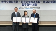 한국수출입은행·전문건설공제조합·해외건설협회, 중소기업 해외 진출 지원 협약 체결