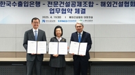 한국수출입은행·전문건설공제조합·해외건설협회, 중소기업 해외 진출 지원 협약 체결