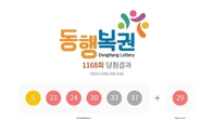 1168회 로또 1등 '9, 21, 24, 30, 33, 37'...2등 보너스번호 '29'