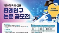 특허심판원, 특허·상표 판례 연구논문 공모전…21일부터 접수