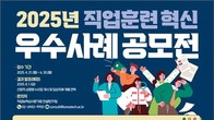 2025년도 직업훈련 혁신 우수사례 공모...6월 30일까지