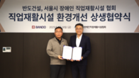 반도건설, 장애인직업재활시설협회와 ‘사랑의 집수리’ 업무협약