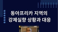 광장, 25일 유엔난민기구 동아프리카 본부장 초청 공익 강연