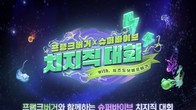 넥슨, ‘슈퍼바이브 X 프랭크버거 치지직 대회’ 개최