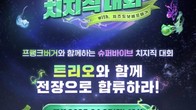넥슨, ‘슈퍼바이브 X 프랭크버거 치지직 대회’ 개최