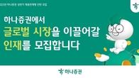 하나증권, 해외주식영업·리서치 부문 채용연계형 인턴 모집