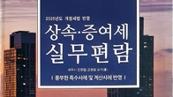 [신간] 더존테크윌, ‘2025년도 개정세법 반영, 상속‧증여세 실무편람’ 출간