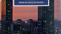 [신간] ‘2025년도 개정세법 반영, 상속‧증여세 실무편람’