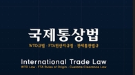 [신간] 트럼프 2.0 대비 ‘길잡이’, 이론과 실무 아우른 ‘국제통상법’ 출간