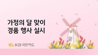 KB국민카드, 가정의 달 맞이 경품 행사 실시