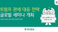 하나증권, '트럼프 관세 대응 전략' 세미나 28일 개최