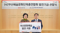 BNK금융그룹, 부산예총에 발전기금 1억원 전달
