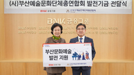 BNK금융그룹, 부산예총에 발전기금 1억원 전달
