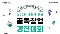 '서울시 청년 골목창업 경진대회' 참가자 모집...골목상권 활성화