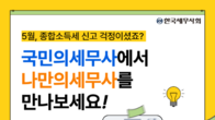 인적용역소득자라면 '국민의세무사'로 안전한 절세...모두채움? 탈세 플랫폼? NO!
