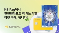 KB Pay, 인천펜타포트 락 페스티벌 티켓 구매 된다