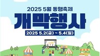'5월 동행축제' 개막판매전...세종중앙공원서 내일부터 사흘간