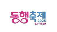 중소기업·소상공인 우수제품 한자리에…'5월 동행축제' 개막