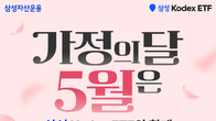 삼성자산운용, 가정의달 '온 가족 차곡차곡 ETF 모으기' 이벤트 진행