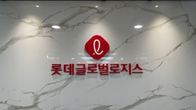 롯데글로벌로지스, 수요예측 부진에 코스피 상장 잠정 연기