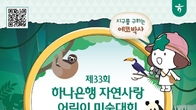 하나은행, 자연사랑 어린이 미술대회...8월 22일까지 예선접수