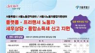 서울시, 플랫폼·프리랜서 노동자 대상 종합소득세 신고 등 상담