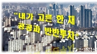 [이슈체크] 내집마련 사다리 복원?...'공공과 반반' 지분형 주담대 나온다