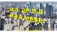 [이슈체크] 내집마련 사다리 복원?...'공공과 반반' 지분형 주담대 나온다