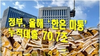 정부, 올해 4월까지 '한은 마통' 누적대출금 70.7조원…15년徠 최대