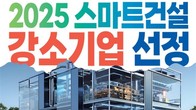국토부, 스마트건설 강소기업 20곳 모집…기술개발·실증 지원