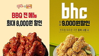 ‘9천원vs8천원’ 할인...BBQ와 bhc 땡겨요 이벤트...당신 선택은?