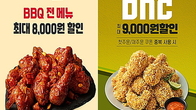 ‘9천원vs8천원’ 할인...BBQ와 bhc 땡겨요 이벤트...당신 선택은?