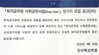인사혁신처, ‘퇴직공무원 사회공헌사업' 참가자 17명 공모