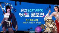 로스트아크, ‘2025 아트 공모전’ 본선 투표 시작…총상금 5500만원