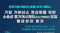 한국기업거버넌스포럼, 15일 증거개시제도 도입 세미나 개최