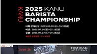 동서식품, 18세 이상 국민 대상 ‘2025 카누 바리스타 챔피언십’ 개최