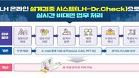 LH, 온라인 설계검증 시스템 운용…검증기간 최대 15일 단축