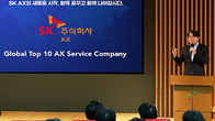 SK C&C, ‘SK AX’로 사명 변경...“고객 중심 AI 혁신과 글로벌 확장 추진”