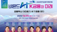 한국금융신문, ‘비욘드 AI, K금융의 미래’ 2025한국금융미래포럼 개최